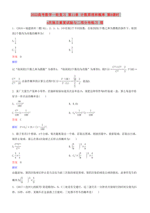 2022高考數(shù)學(xué)一輪復(fù)習(xí) 第11章 計(jì)數(shù)原理和概率 第8課時(shí) n次獨(dú)立重復(fù)試驗(yàn)與二項(xiàng)分布練習(xí) 理