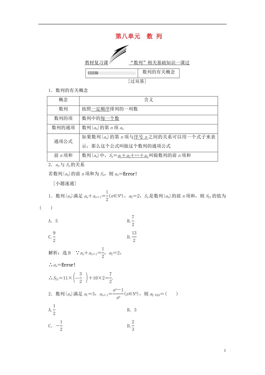 （全國通用版）2019版高考數(shù)學一輪復習 第八單元 數(shù)列學案 理_第1頁