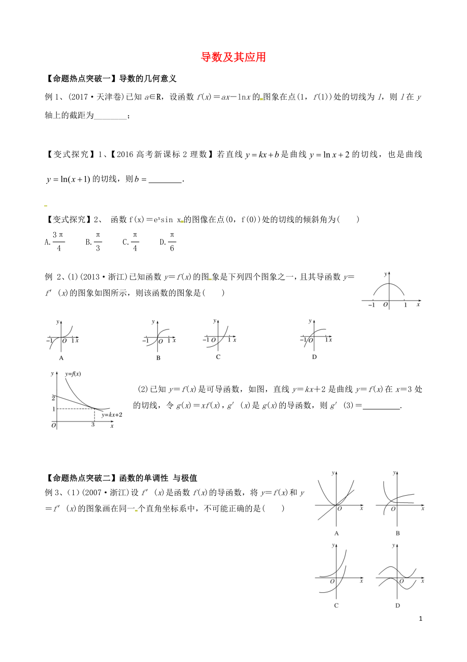 浙江省杭州市2018屆高考數(shù)學(xué)總復(fù)習(xí) 導(dǎo)數(shù)及其應(yīng)用學(xué)案（無答案）_第1頁