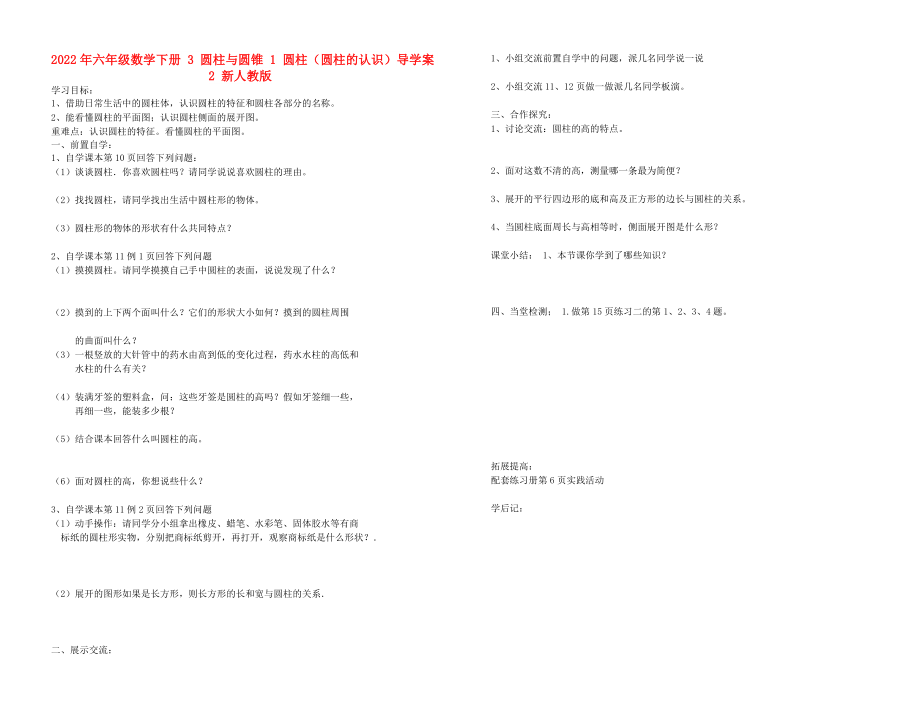 2022年六年級數(shù)學(xué)下冊 3 圓柱與圓錐 1 圓柱（圓柱的認(rèn)識）導(dǎo)學(xué)案2 新人教版_第1頁