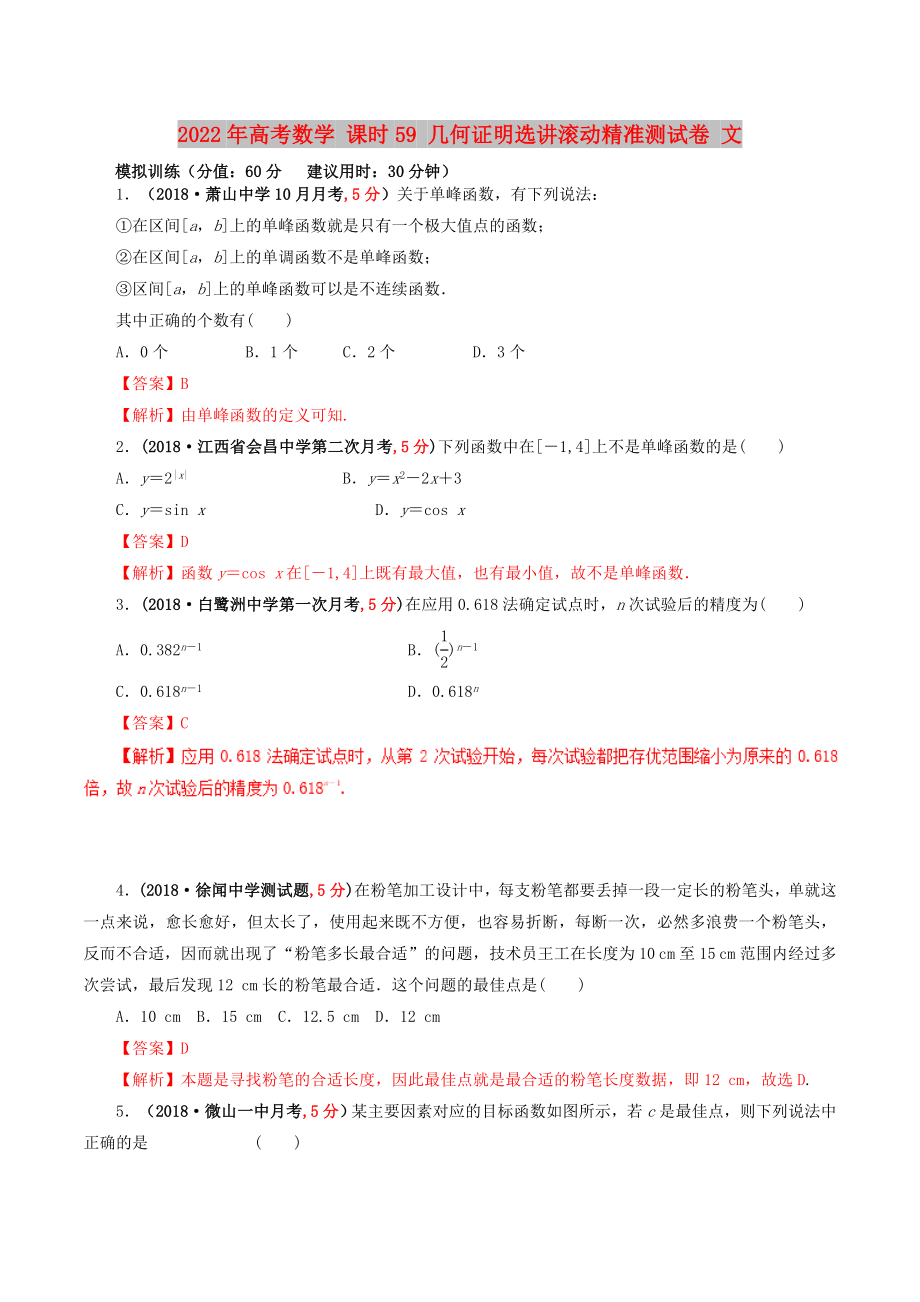 2022年高考数学 课时59 几何证明选讲滚动精准测试卷 文_第1页