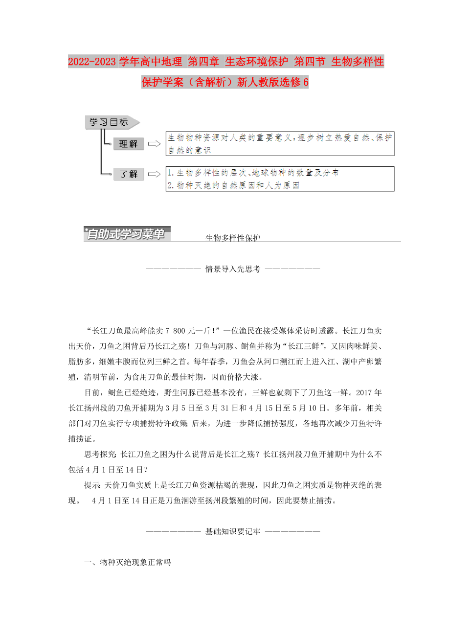 2022-2023學(xué)年高中地理 第四章 生態(tài)環(huán)境保護(hù) 第四節(jié) 生物多樣性保護(hù)學(xué)案（含解析）新人教版選修6_第1頁