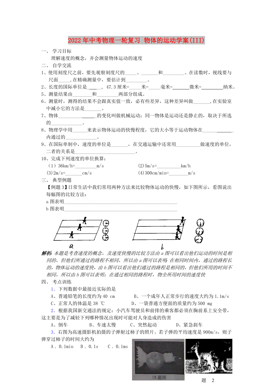 2022年中考物理一輪復(fù)習(xí) 物體的運(yùn)動(dòng)學(xué)案(III)_第1頁