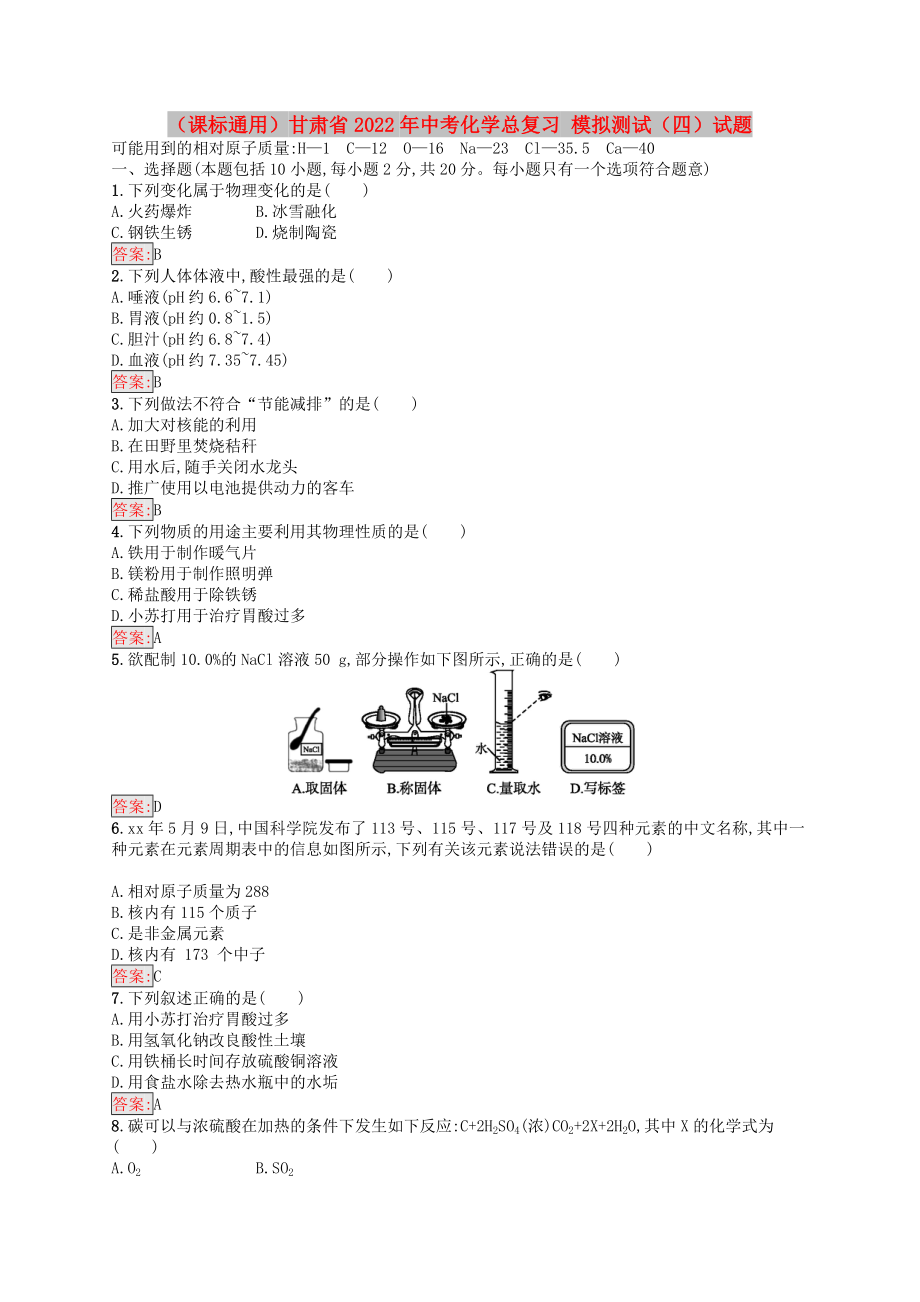 （課標(biāo)通用）甘肅省2022年中考化學(xué)總復(fù)習(xí) 模擬測試（四）試題_第1頁