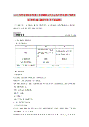 2022-2023版高中化學(xué) 第二章 官能團(tuán)與有機(jī)化學(xué)反應(yīng) 烴 第3節(jié) 醛和酮 糖類 第1課時學(xué)案 魯科版選修5