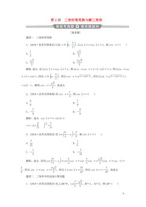 （新課標(biāo)）2020版高考數(shù)學(xué)二輪復(fù)習(xí) 專題一 三角函數(shù)與解三角形 第2講 三角恒等變換與解三角形學(xué)案 理 新人教A版