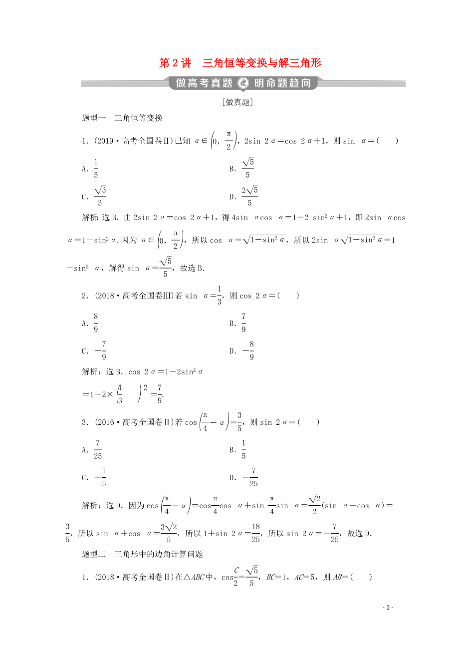 （新課標(biāo)）2020版高考數(shù)學(xué)二輪復(fù)習(xí) 專題一 三角函數(shù)與解三角形 第2講 三角恒等變換與解三角形學(xué)案 理 新人教A版_第1頁