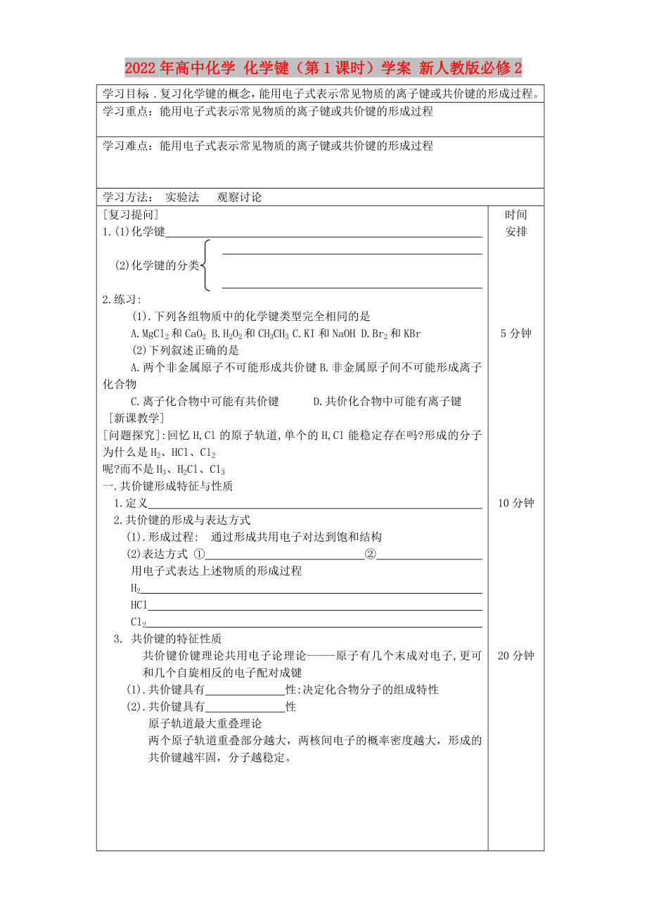 2022年高中化學(xué) 化學(xué)鍵（第1課時(shí)）學(xué)案 新人教版必修2_第1頁(yè)