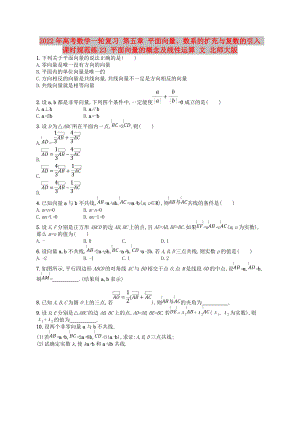 2022年高考數(shù)學(xué)一輪復(fù)習(xí) 第五章 平面向量、數(shù)系的擴(kuò)充與復(fù)數(shù)的引入 課時(shí)規(guī)范練23 平面向量的概念及線性運(yùn)算 文 北師大版