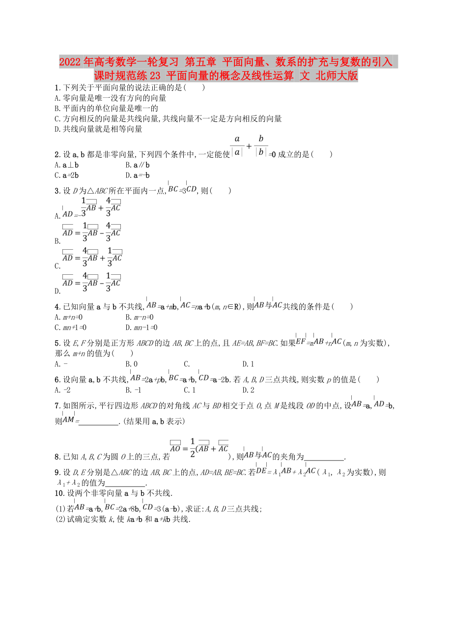 2022年高考數(shù)學一輪復習 第五章 平面向量、數(shù)系的擴充與復數(shù)的引入 課時規(guī)范練23 平面向量的概念及線性運算 文 北師大版_第1頁