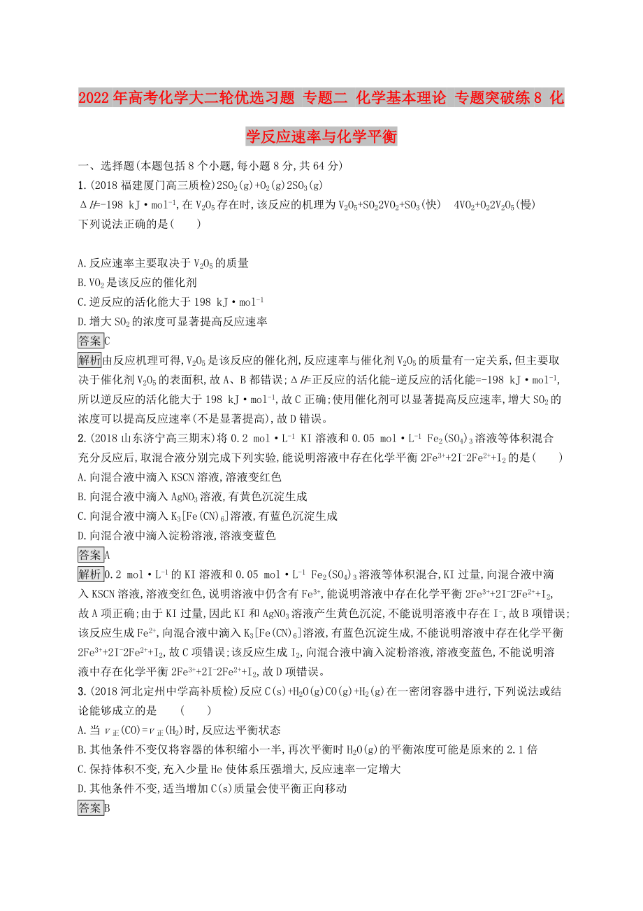 2022年高考化學大二輪優(yōu)選習題 專題二 化學基本理論 專題突破練8 化學反應速率與化學平衡_第1頁