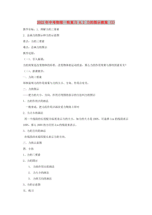 2022年中考物理一輪復(fù)習(xí) 8.2 力的圖示教案 (I)