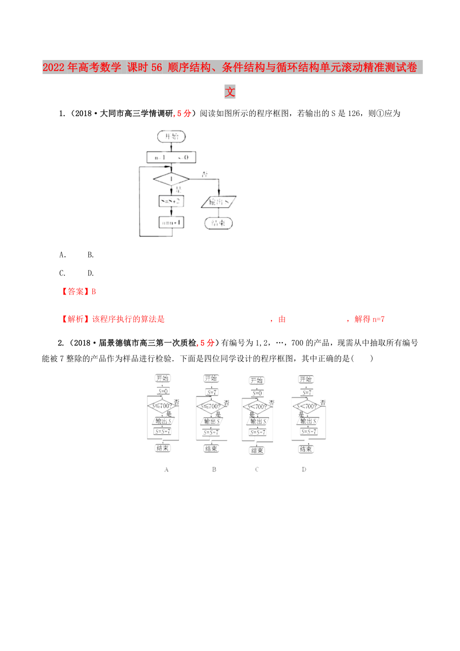 2022年高考數(shù)學(xué) 課時(shí)56 順序結(jié)構(gòu)、條件結(jié)構(gòu)與循環(huán)結(jié)構(gòu)單元滾動(dòng)精準(zhǔn)測試卷 文_第1頁