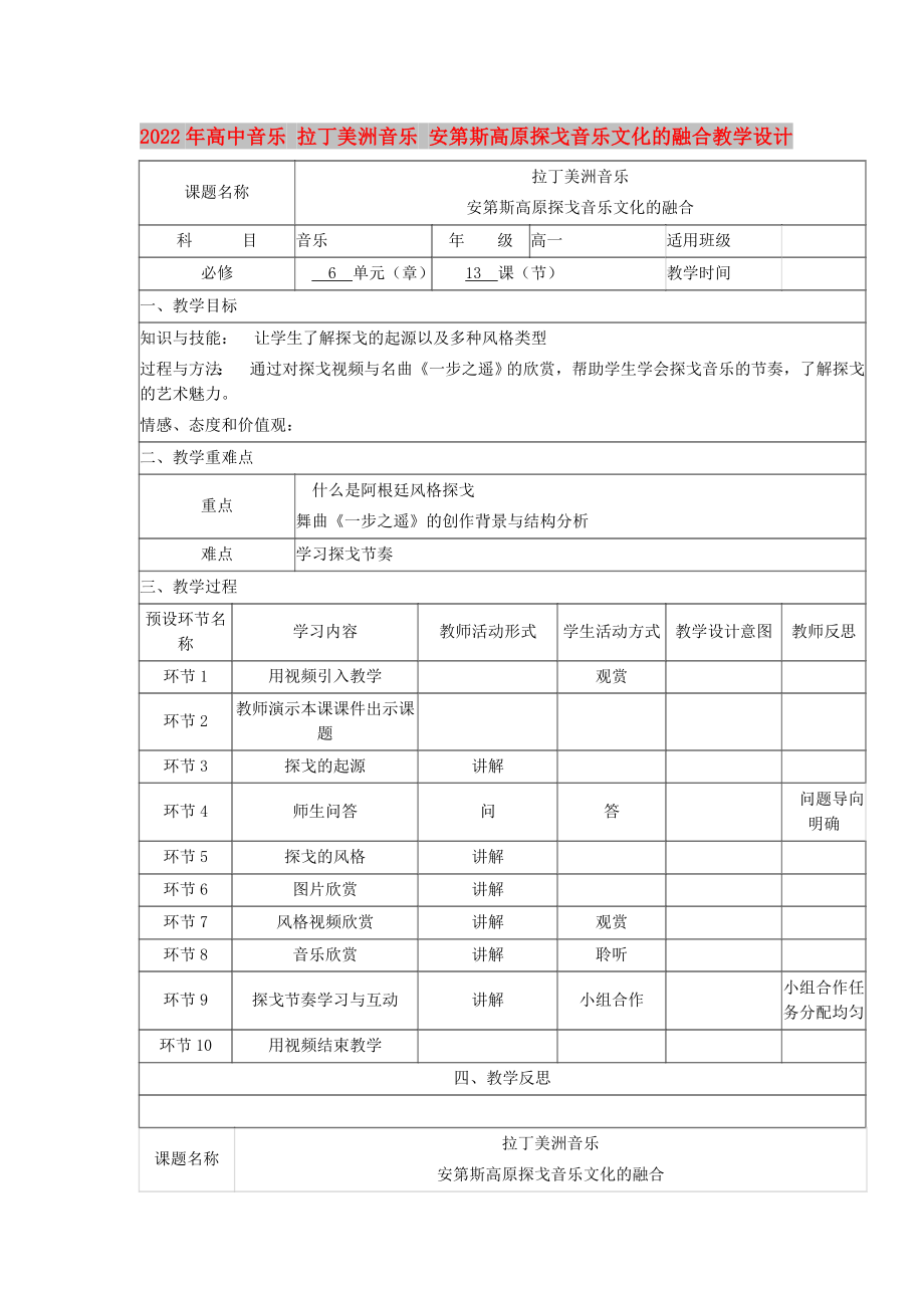 2022年高中音樂 拉丁美洲音樂 安第斯高原探戈音樂文化的融合教學(xué)設(shè)計(jì)_第1頁(yè)