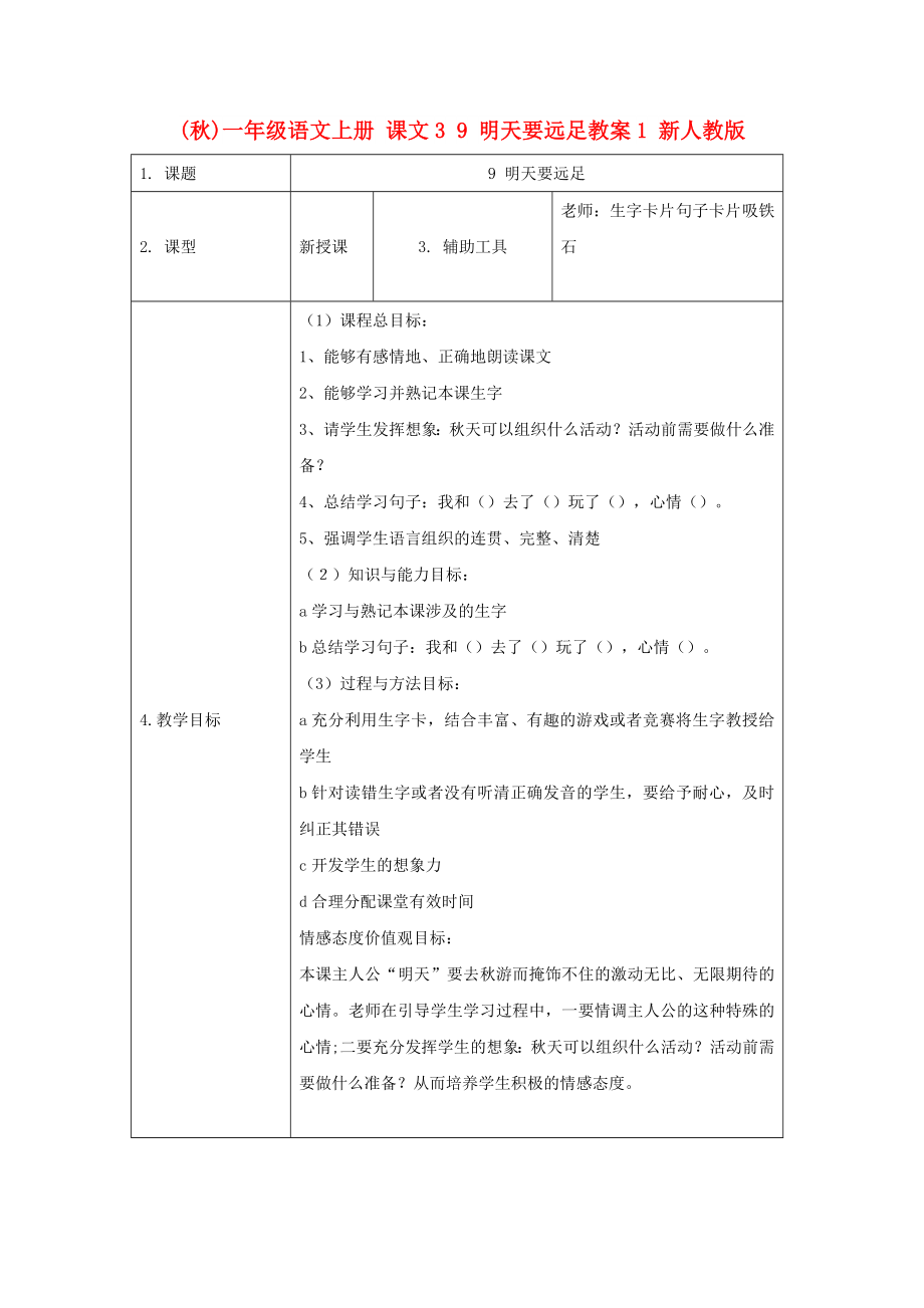 (秋)一年級語文上冊 課文3 9 明天要遠足教案1 新人教版_第1頁