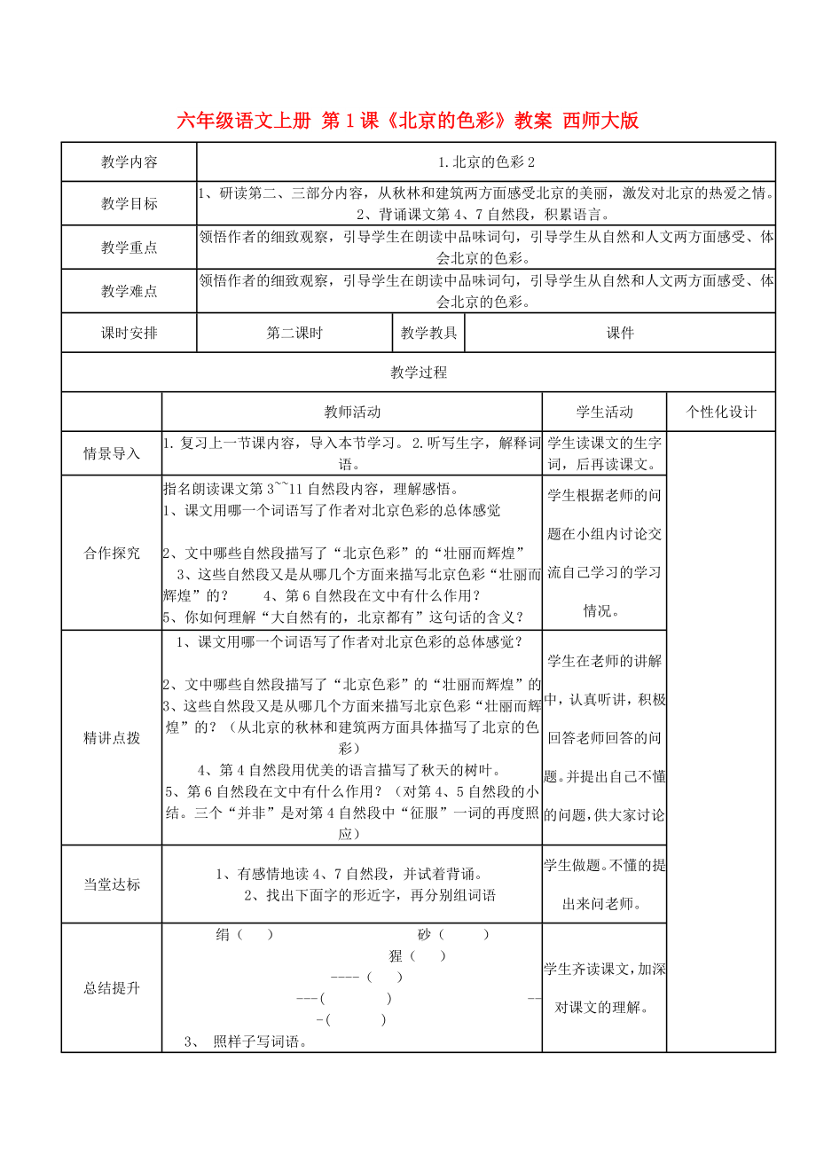 六年級(jí)語(yǔ)文上冊(cè) 第1課《北京的色彩》教案 西師大版_第1頁(yè)