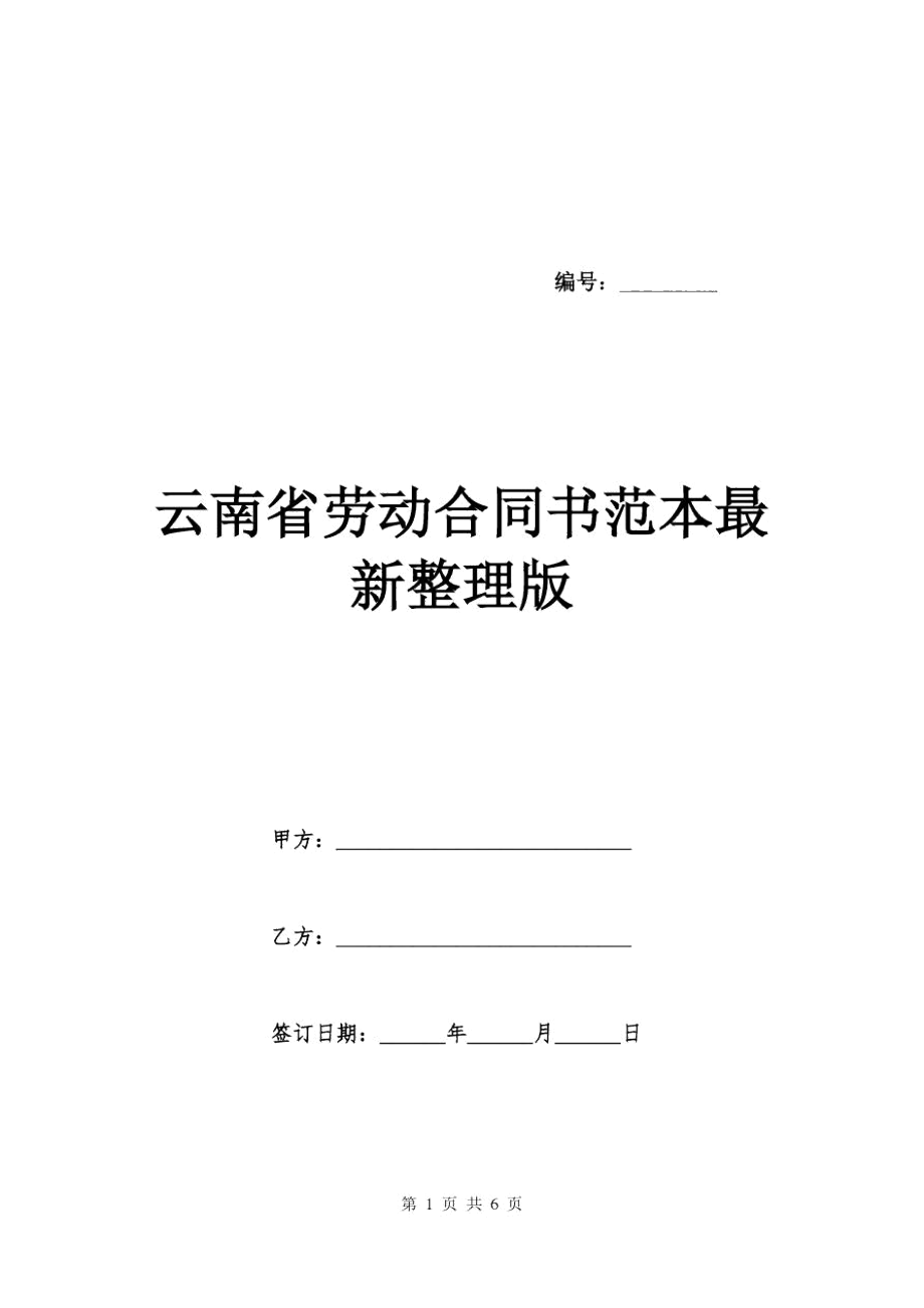 云南省劳动合同书范本最新整理版_第1页