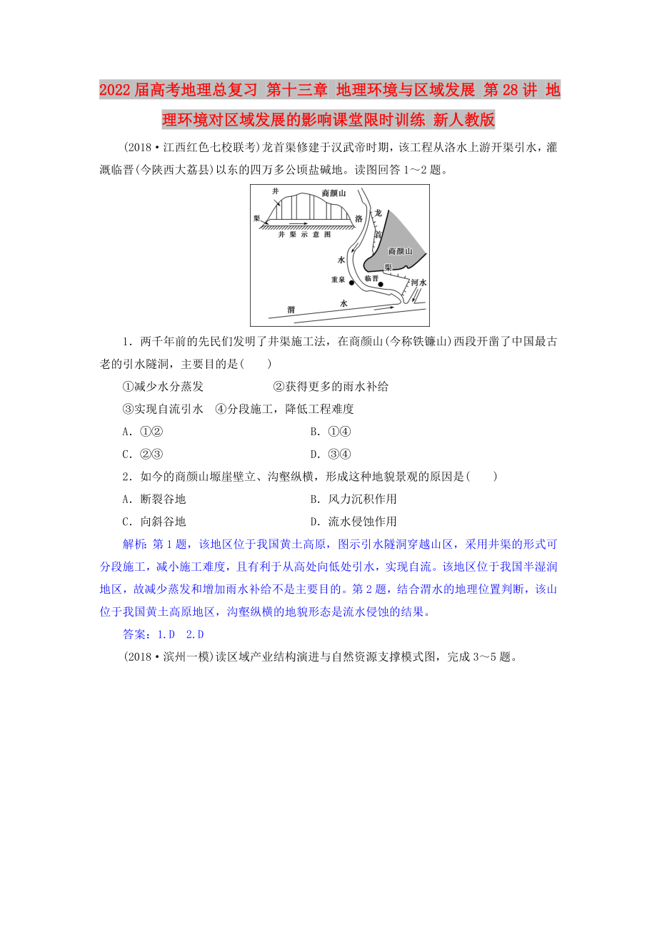 2022屆高考地理總復習 第十三章 地理環(huán)境與區(qū)域發(fā)展 第28講 地理環(huán)境對區(qū)域發(fā)展的影響課堂限時訓練 新人教版_第1頁