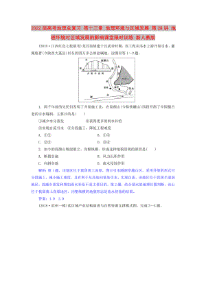 2022屆高考地理總復習 第十三章 地理環(huán)境與區(qū)域發(fā)展 第28講 地理環(huán)境對區(qū)域發(fā)展的影響課堂限時訓練 新人教版