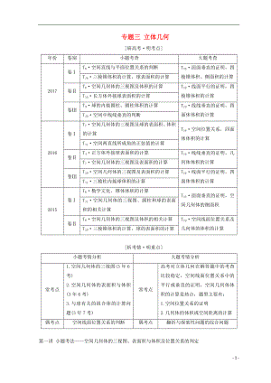 （通用版）2018年高考數(shù)學二輪復習 第一部分 專題三 立體幾何教學案 文