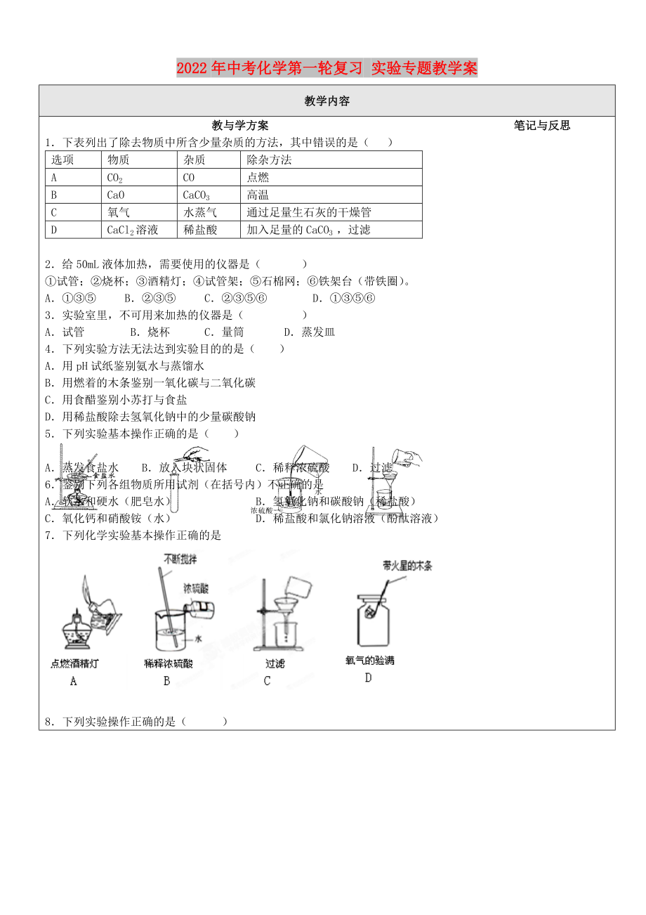 2022年中考化學第一輪復(fù)習 實驗專題教學案_第1頁