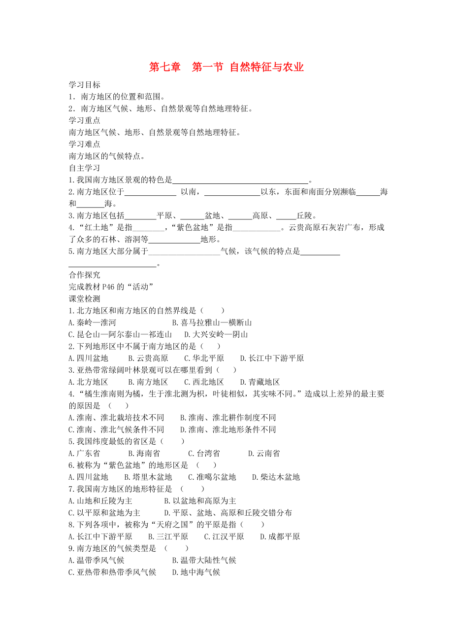 2020年春八年级地理下册 第七章 第一节 自然特征与农业学案1（答案不全）（新版）新人教版_第1页