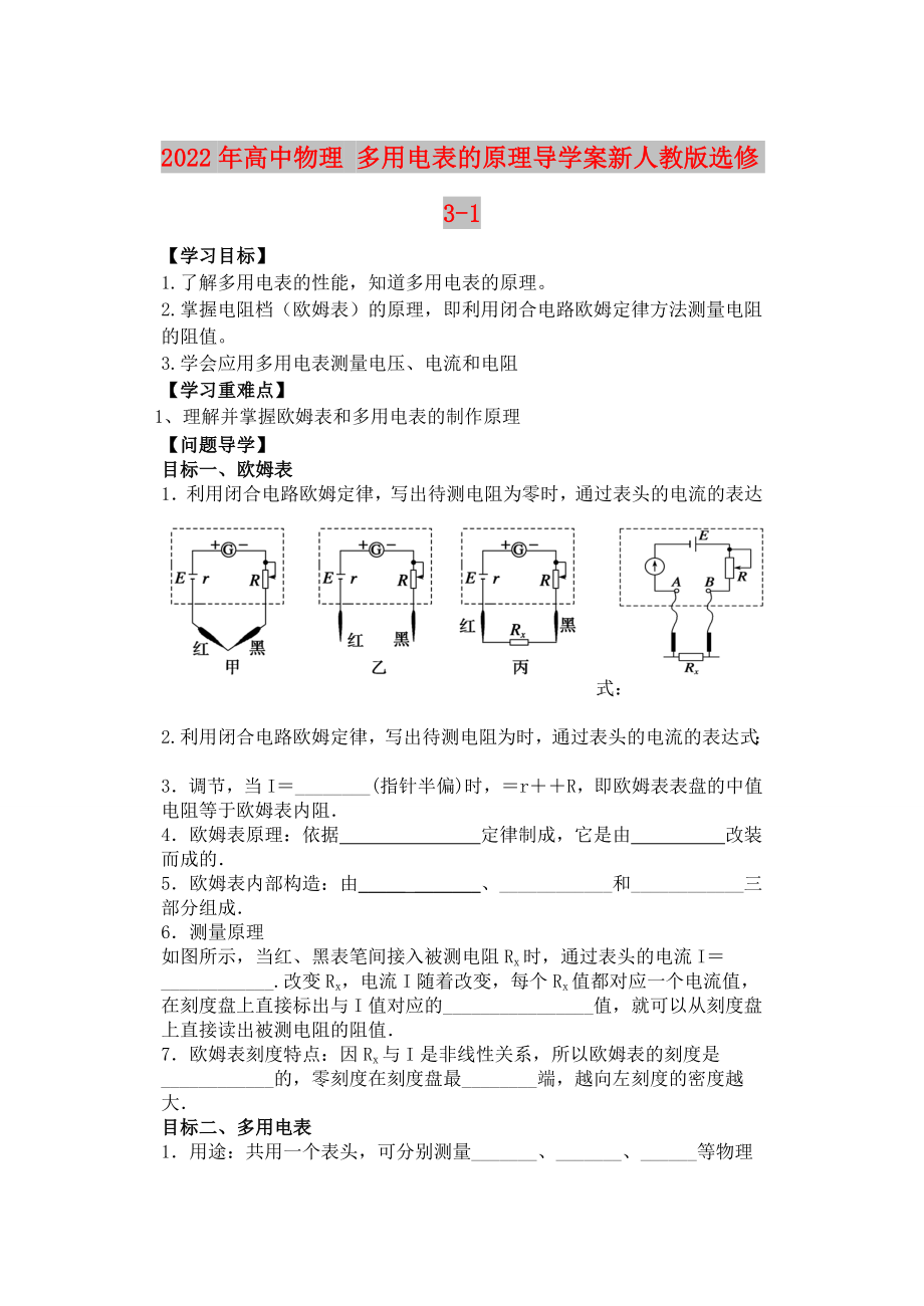 2022年高中物理 多用電表的原理導(dǎo)學(xué)案新人教版選修3-1_第1頁