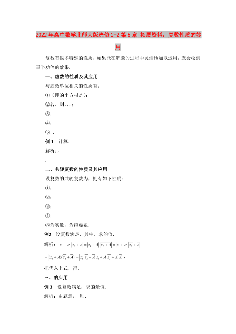 2022年高中数学北师大版选修2-2第5章 拓展资料：复数性质的妙用_第1页