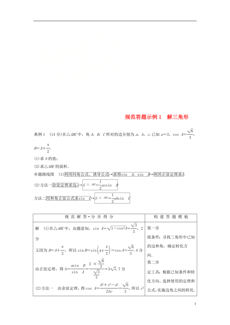 江蘇省2019高考數(shù)學二輪復習 專題一 三角函數(shù)與平面向量 規(guī)范答題示例1 解三角形學案_第1頁