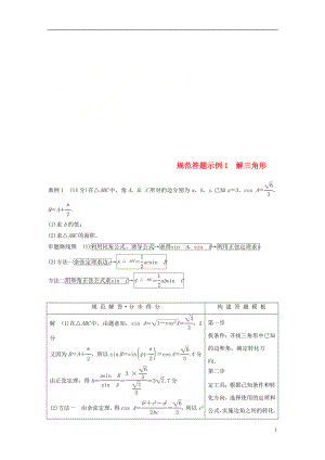 江蘇省2019高考數(shù)學(xué)二輪復(fù)習(xí) 專題一 三角函數(shù)與平面向量 規(guī)范答題示例1 解三角形學(xué)案