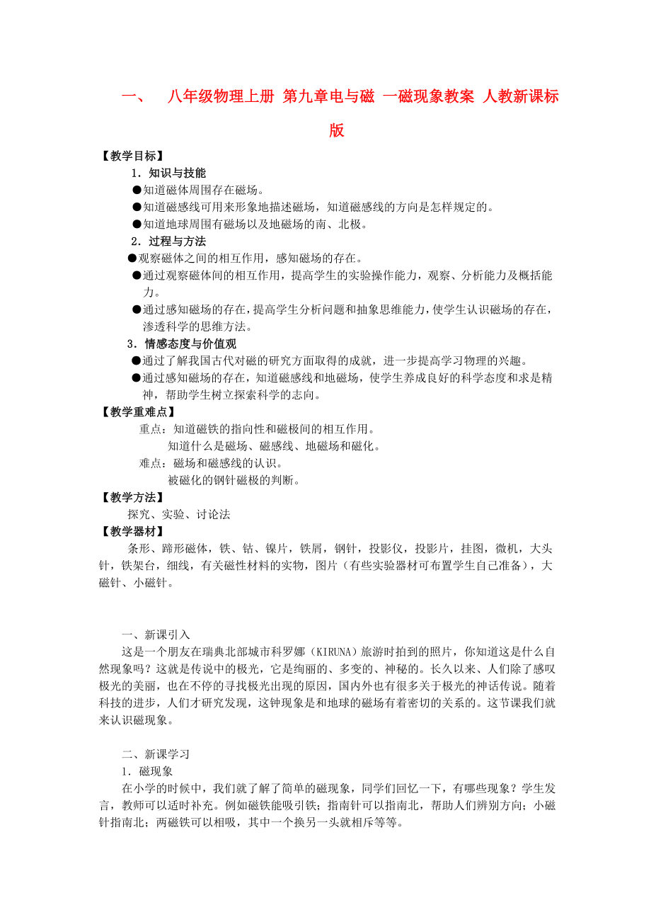 八年級(jí)物理上冊(cè) 第九章電與磁 一磁現(xiàn)象教案 人教新課標(biāo)版_第1頁