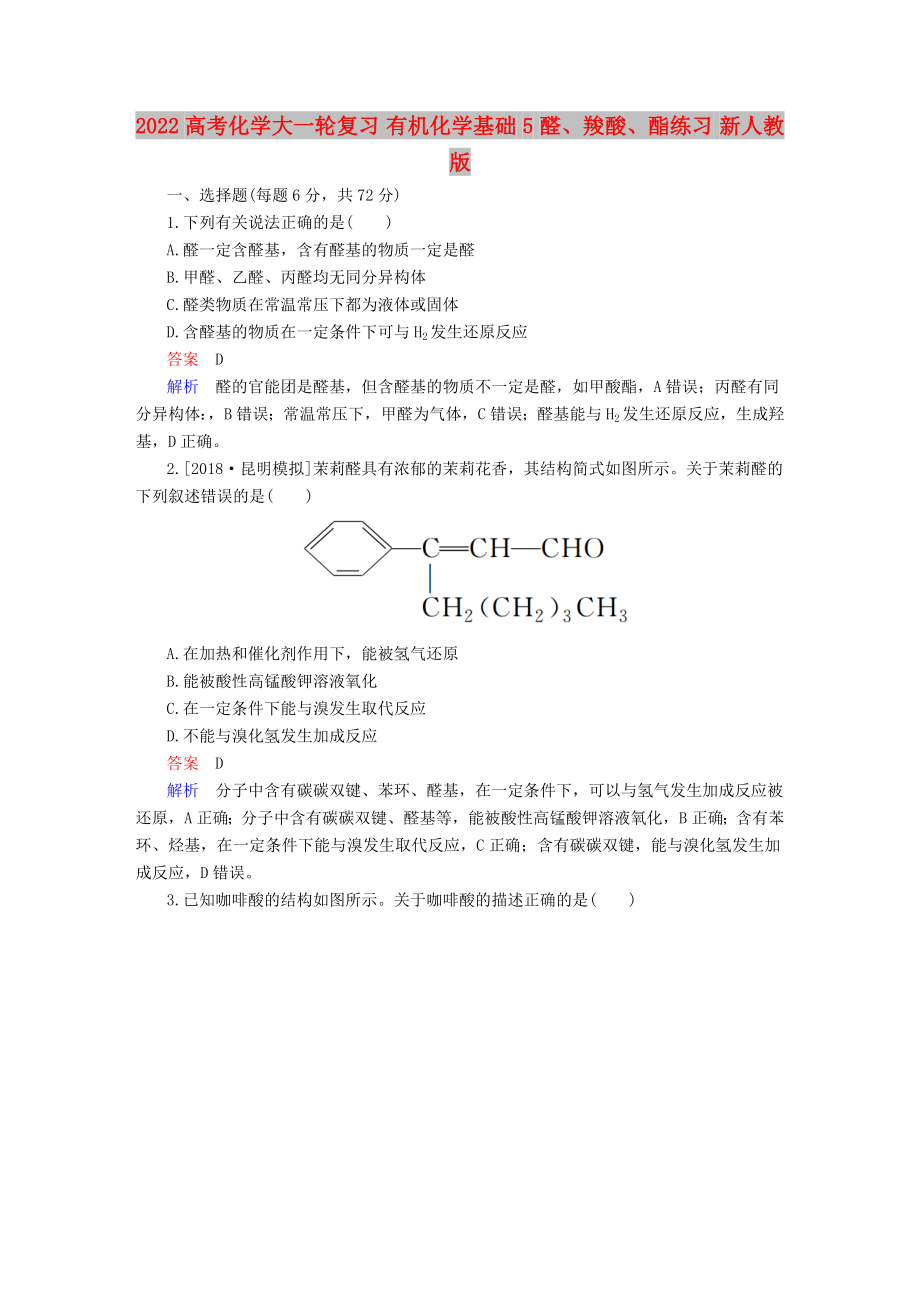 2022高考化學(xué)大一輪復(fù)習(xí) 有機化學(xué)基礎(chǔ) 5 醛、羧酸、酯練習(xí) 新人教版_第1頁