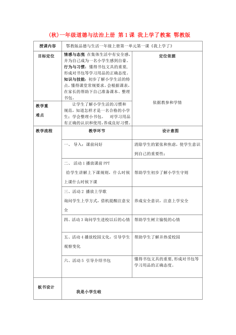 (秋)一年級(jí)道德與法治上冊(cè) 第1課 我上學(xué)了教案 鄂教版_第1頁(yè)