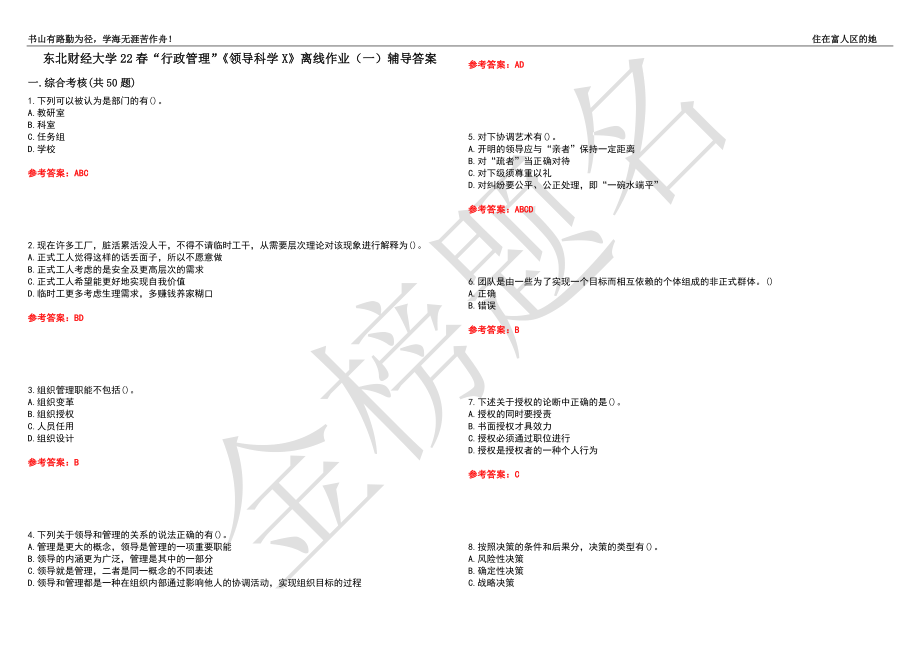 东北财经大学22春“行政管理”《领导科学X》离线作业（一）辅导答案3_第1页