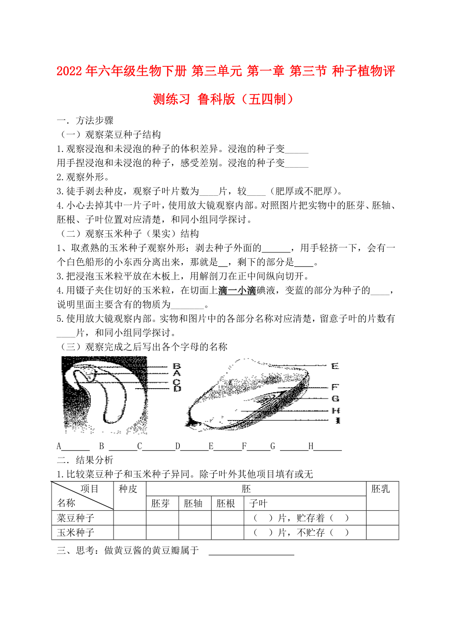 2022年六年級生物下冊 第三單元 第一章 第三節(jié) 種子植物評測練習(xí) 魯科版（五四制）_第1頁