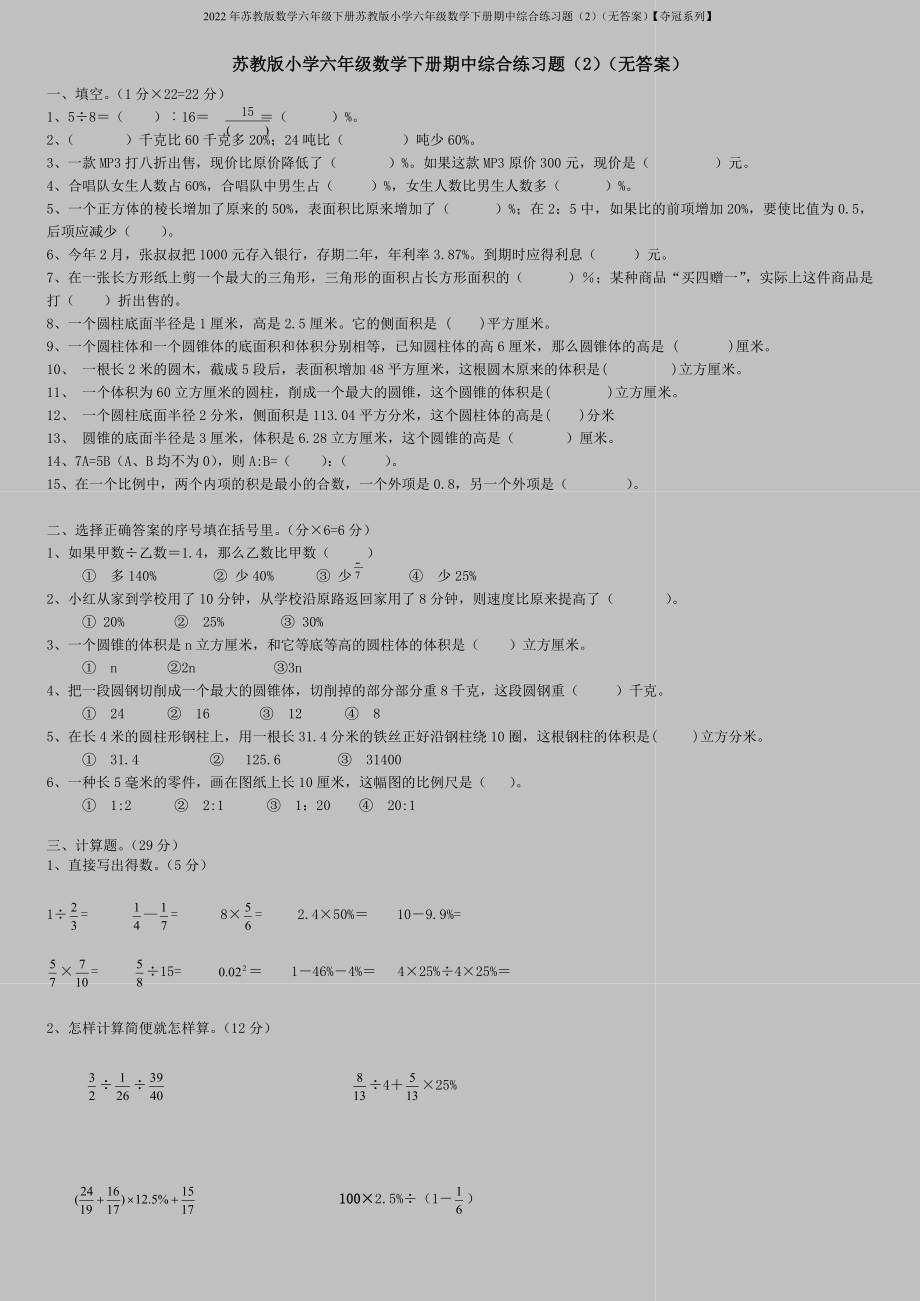 2022年蘇教版數(shù)學(xué)六年級下冊蘇教版小學(xué)六年級數(shù)學(xué)下冊期中綜合練習(xí)題(2)(無答案)【奪冠系列】_第1頁