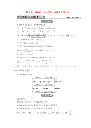 （浙江專(zhuān)用）2021版新高考數(shù)學(xué)一輪復(fù)習(xí) 第四章 三角函數(shù)、解三角形 3 第3講 兩角和與差的正弦、余弦和正切公式教學(xué)案