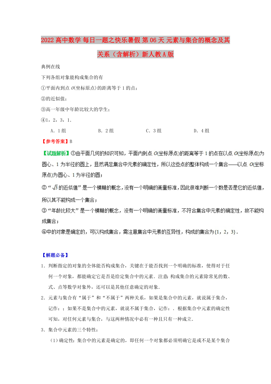 2022高中數(shù)學(xué) 每日一題之快樂暑假 第06天 元素與集合的概念及其關(guān)系（含解析）新人教A版_第1頁