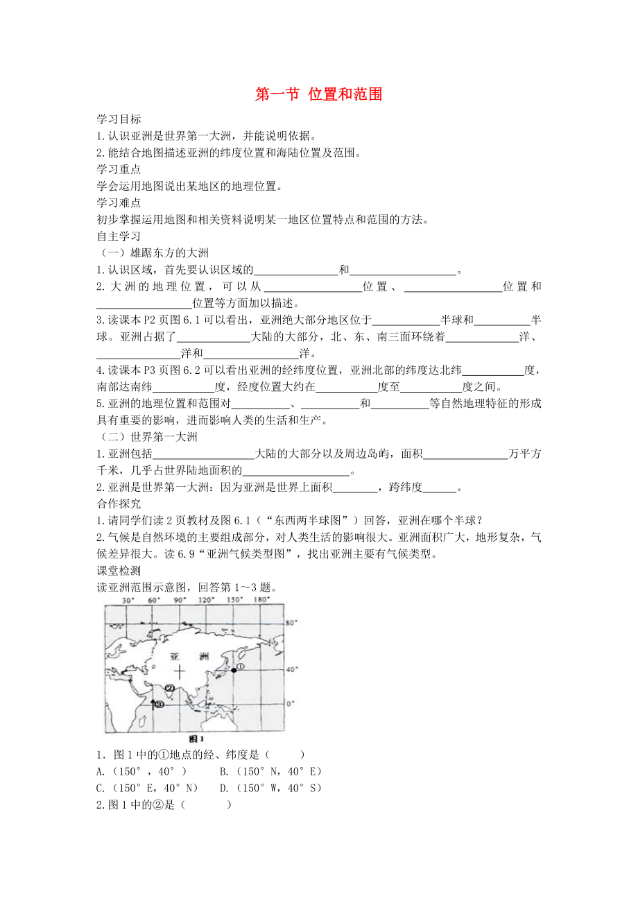 2020年春七年級(jí)地理下冊(cè) 第六章 第一節(jié) 位置和范圍學(xué)案（答案不全）（新版）新人教版_第1頁(yè)