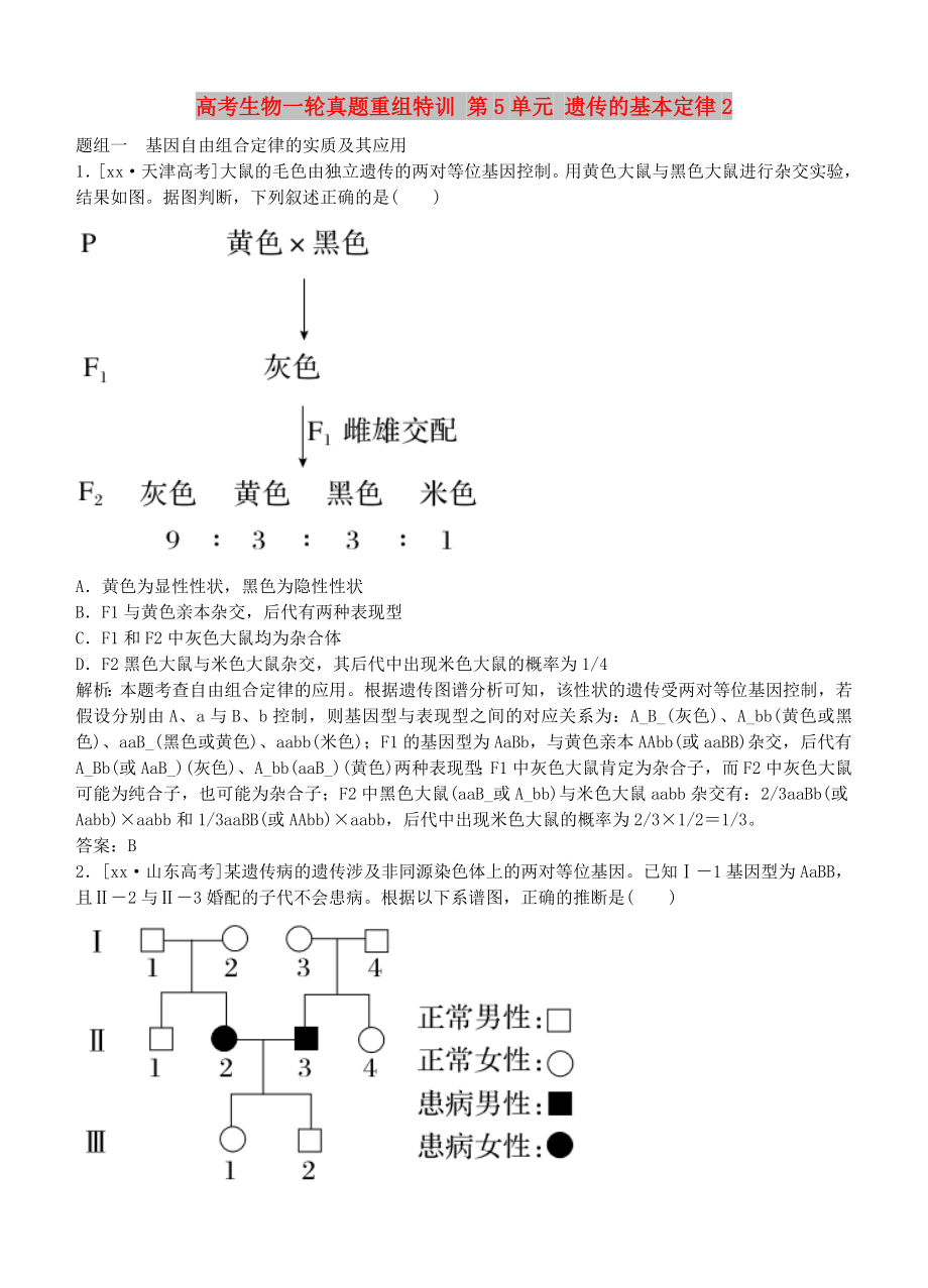 高考生物一輪真題重組特訓(xùn) 第5單元 遺傳的基本定律2_第1頁