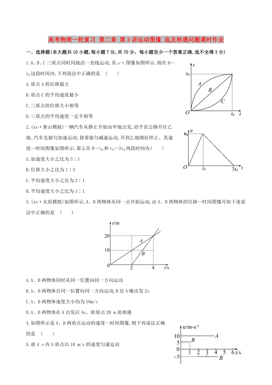 高考物理一輪復(fù)習(xí) 第二章 第3講運(yùn)動(dòng)圖像 追及相遇問題課時(shí)作業(yè)_第1頁(yè)