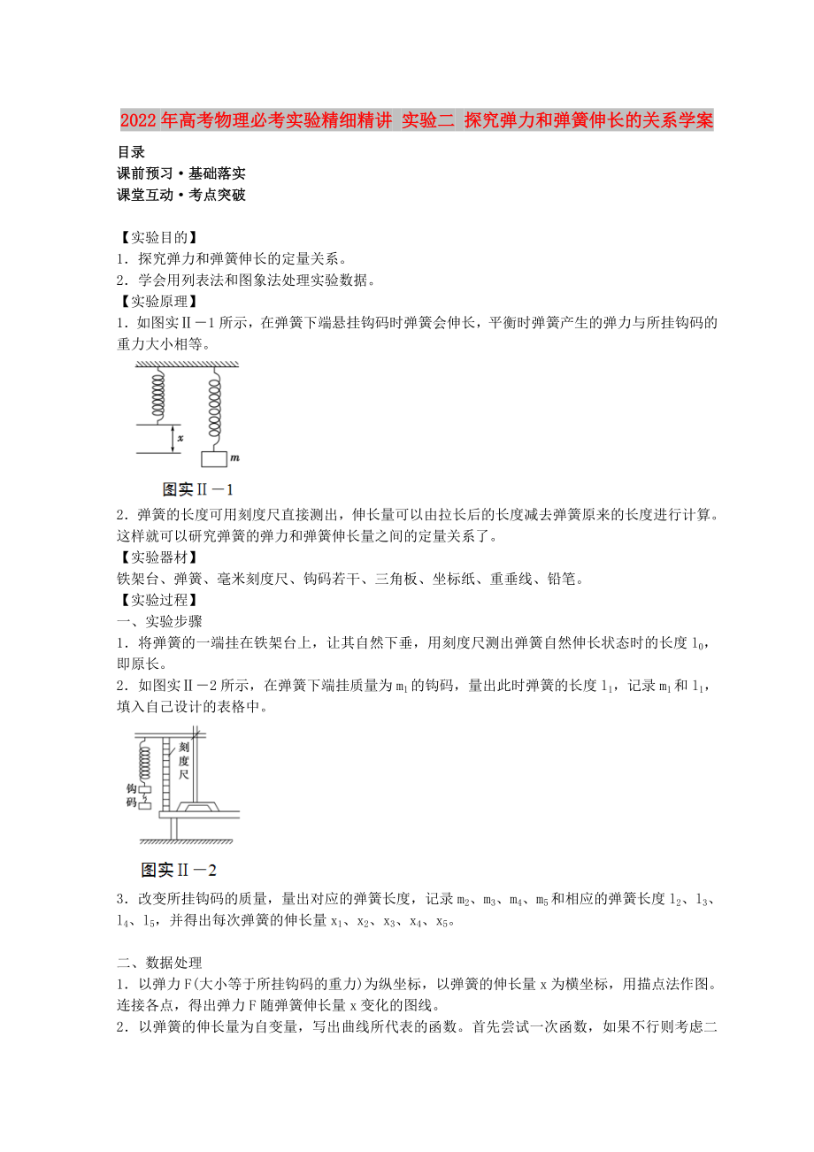 2022年高考物理必考实验精细精讲 实验二 探究弹力和弹簧伸长的关系学案_第1页