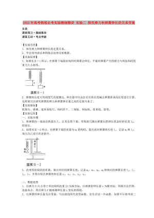 2022年高考物理必考實(shí)驗(yàn)精細(xì)精講 實(shí)驗(yàn)二 探究彈力和彈簧伸長的關(guān)系學(xué)案