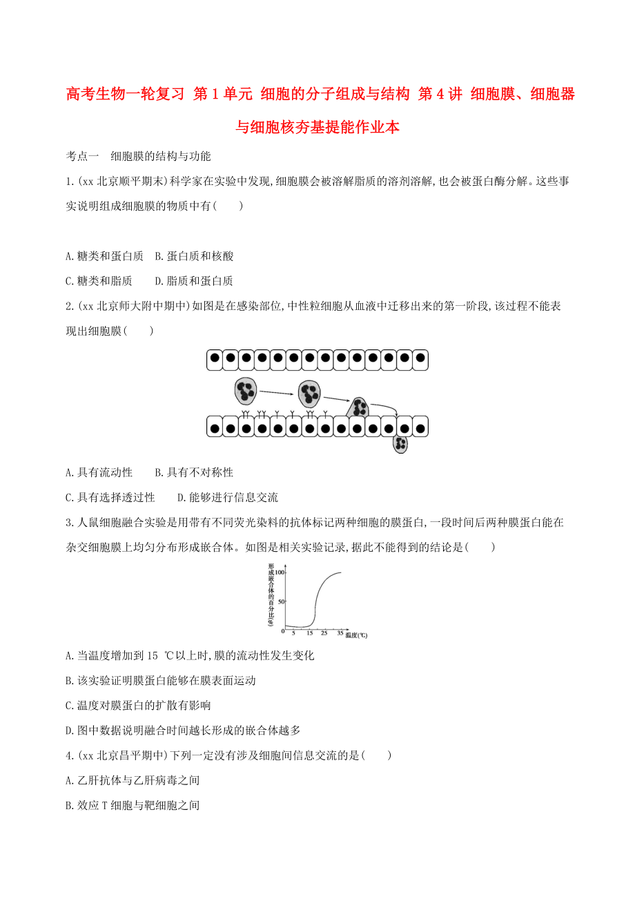 高考生物一轮复习 第1单元 细胞的分子组成与结构 第4讲 细胞膜、细胞器与细胞核夯基提能作业本_第1页