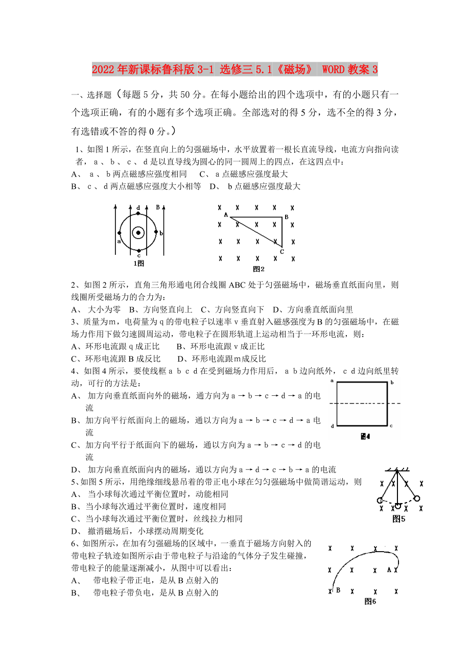 2022年新課標(biāo)魯科版3-1 選修三5.1《磁場(chǎng)》 WORD教案3_第1頁(yè)