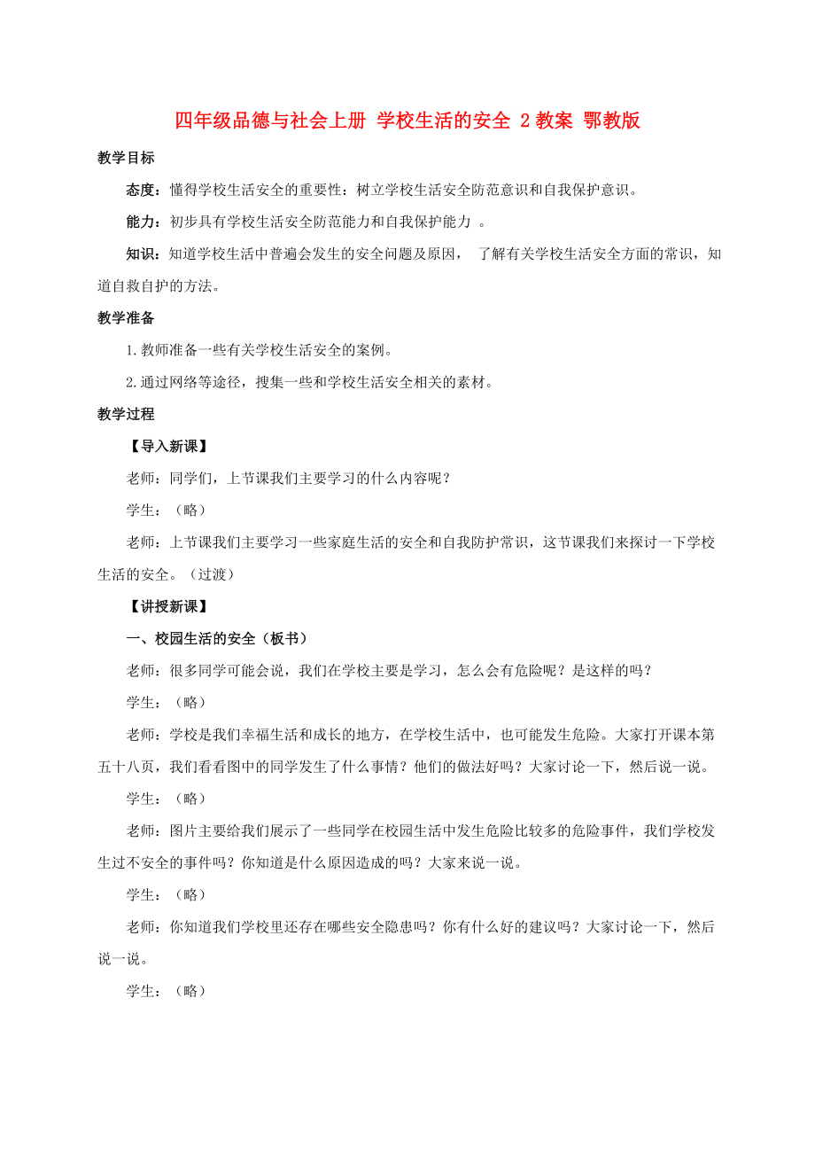 四年級品德與社會上冊 學(xué)校生活的安全 2教案 鄂教版_第1頁