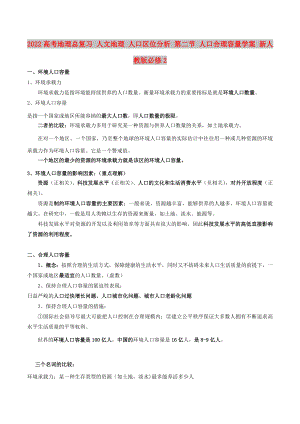 2022高考地理總復(fù)習(xí) 人文地理 人口區(qū)位分析 第二節(jié) 人口合理容量學(xué)案 新人教版必修2