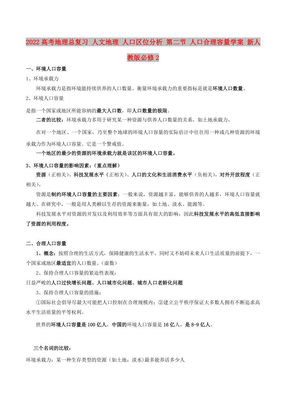 2022高考地理總復習 人文地理 人口區(qū)位分析 第二節(jié) 人口合理容量學案 新人教版必修2_第1頁