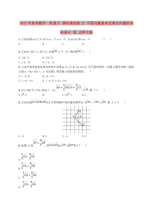 2022年高考數(shù)學(xué)一輪復(fù)習(xí) 課時規(guī)范練25 平面向量基本定理及向量的坐標(biāo)表示 理 北師大版