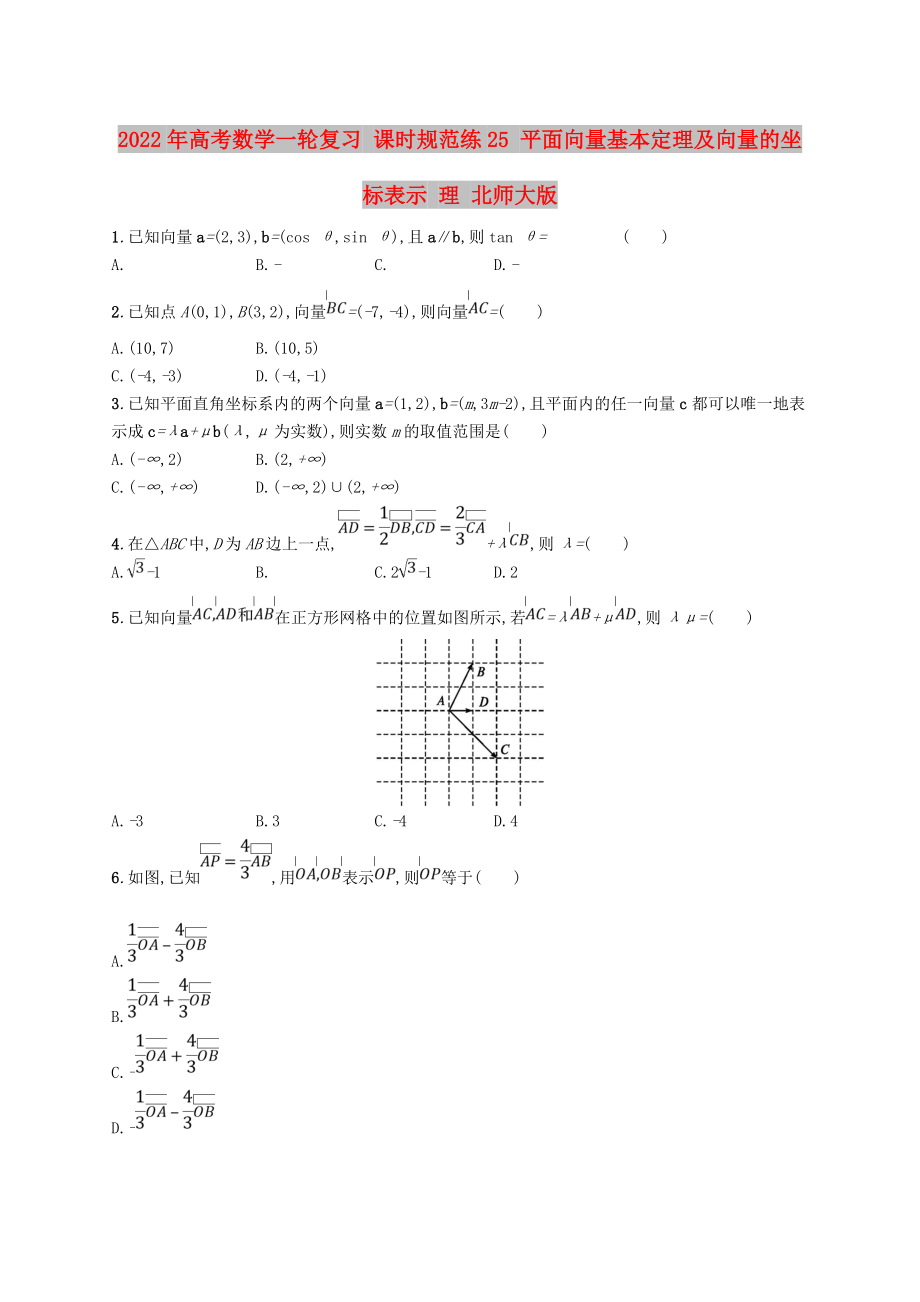 2022年高考數(shù)學(xué)一輪復(fù)習(xí) 課時(shí)規(guī)范練25 平面向量基本定理及向量的坐標(biāo)表示 理 北師大版_第1頁